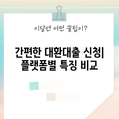 정부 대환대출 플랫폼 비교 | 네이버, 카카오, 토스의 장단점 분석