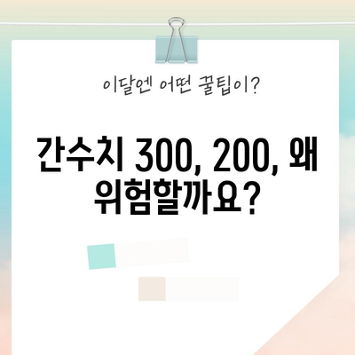 간수치 고위험 해독 | 300, 200의 심각성과 대처법