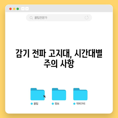 감기 전파 고지대 | 시간대 파악법