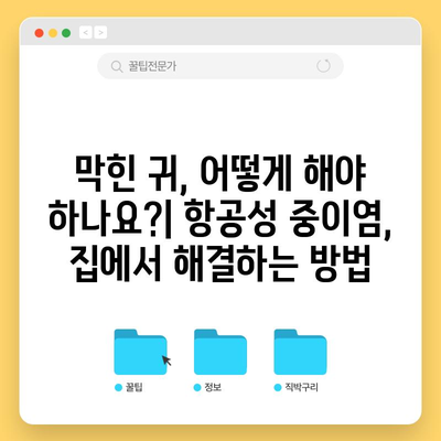 항공성 중이염 | 원인, 대처법, 한의학적 치료