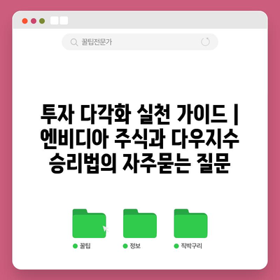 투자 다각화 실천 가이드 | 엔비디아 주식과 다우지수 승리법