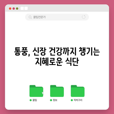 통풍 관리 꿀팁 | 신장 질환까지 예방하는 건강 지킴이