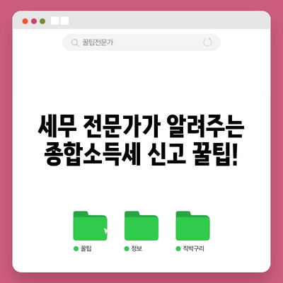 세무 전문가의 종합소득세 신고 안내 | 안전하고 정확하게