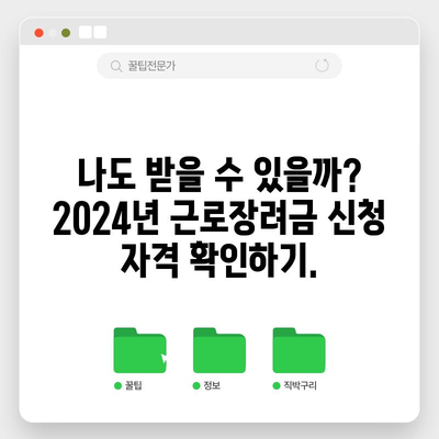 2024 근로장려금 신청 마감일 안내 | 마감일 놓치지 마세요!