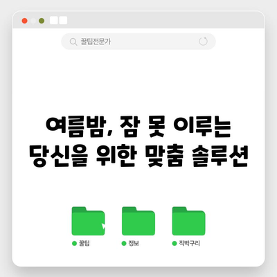 더운 여름, 불면 해결 솔루션