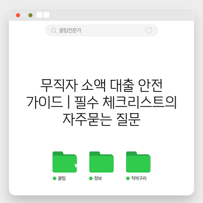 무직자 소액 대출 안전 가이드 | 필수 체크리스트