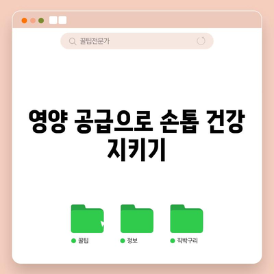 손톱 세로줄 개선을 위한 5가지 팁