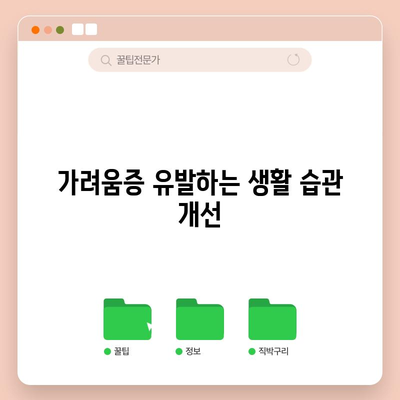 여성 생식기 가려움증 원인과 해결 팁