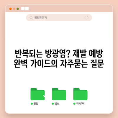 반복되는 방광염? 재발 예방 완벽 가이드