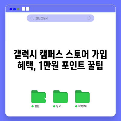 포인트 충전의 비밀 | 갤럭시 캠퍼스 스토어에 가입하고 1만원 받는 방법