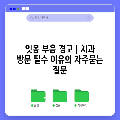 잇몸 부음 경고 | 치과 방문 필수 이유