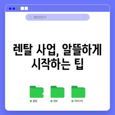 렌탈 창업 비용 절감 꿀팁 | 성공을 위한 초석 만들기