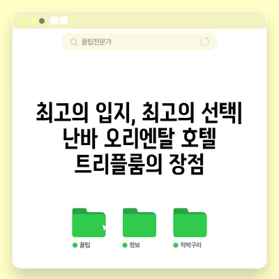 난바 오리엔탈 호텔 트리플룸 | 편안한 숙박 경험을 위한 최적의 선택