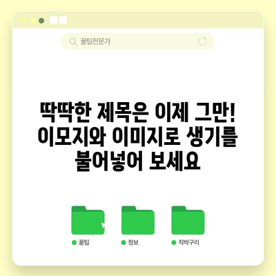 매력적인 제목에 이모지나 이미지 사용하기