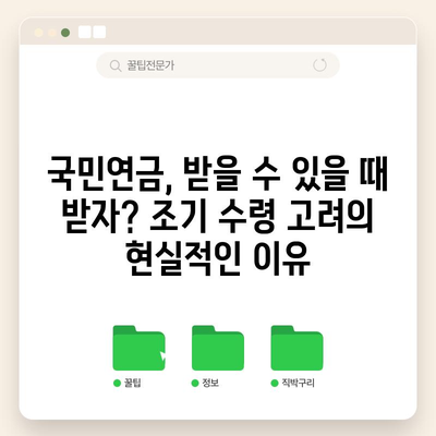 국민연금 부담률 하락 대응 전략 | 조기 수령 고려