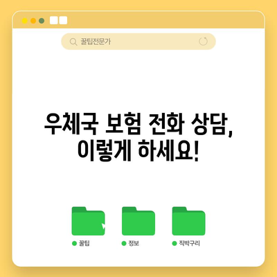 우체국 보험 고객센터 활용 | 전화 상담과 문의 방법 총정리