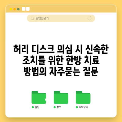 허리 디스크 의심 시 신속한 조치를 위한 한방 치료 방법