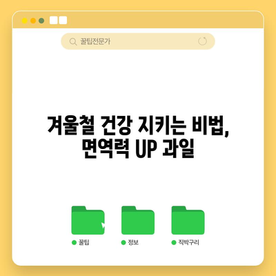 겨울 건강 지키기 | 독감 예방과 면역력 강화 과일