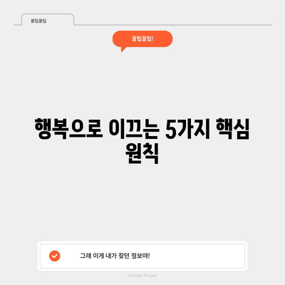 행복 찾는 도서 리뷰 | 5가지 삶을 바꾸는 조언