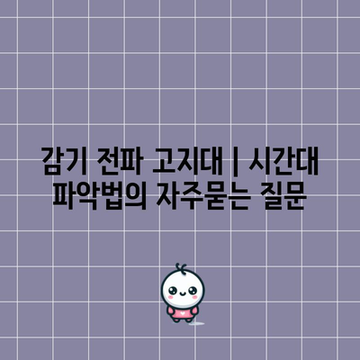 감기 전파 고지대 | 시간대 파악법