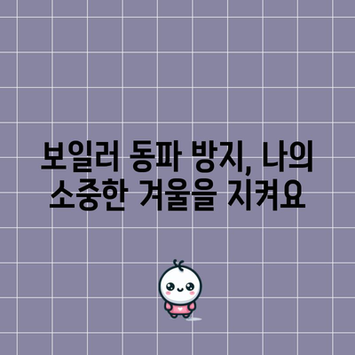 보일러 동파 방지기능의 힘 | 겨울철 따뜻한 가정을 위해