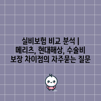 실비보험 비교 분석 | 메리츠, 현대해상, 수술비 보장 차이점