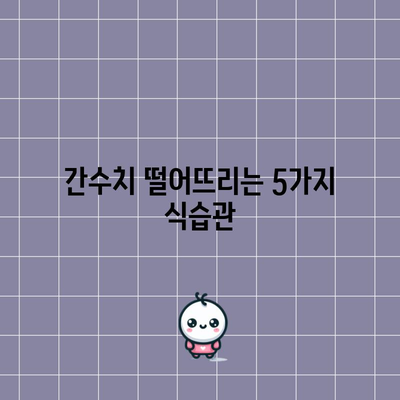 간수치 급속 저하 5가지 꿀팁 | 건강한 간 기능 유지하기