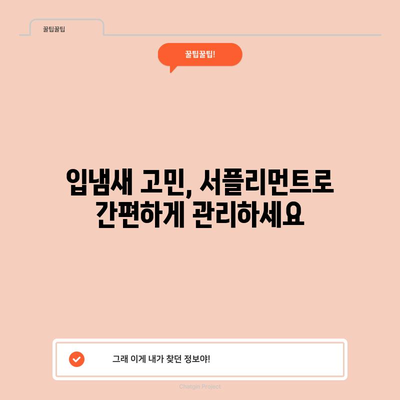 입냄새 해결사! 효과적인 서플리먼트 5가지