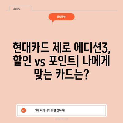 현대카드 제로 에디션3 할인형 vs 포인트형 비교 분석