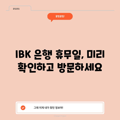 IBK 저녁 시간 영업 안내 가이드 | 휴무 확인, 늦은 시간 이용법