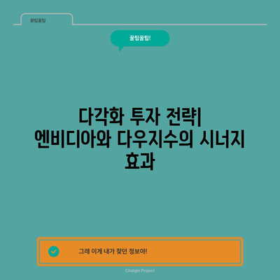 투자 다각화 실천 가이드 | 엔비디아 주식과 다우지수 승리법