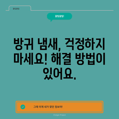 방귀 냄새 해결책 | 원인, 증상, 대응법