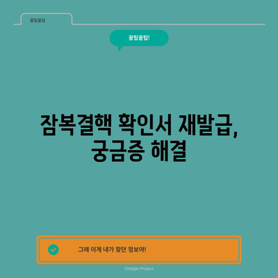 잠복결핵 확인서 재발급, 간단하고 쉽게