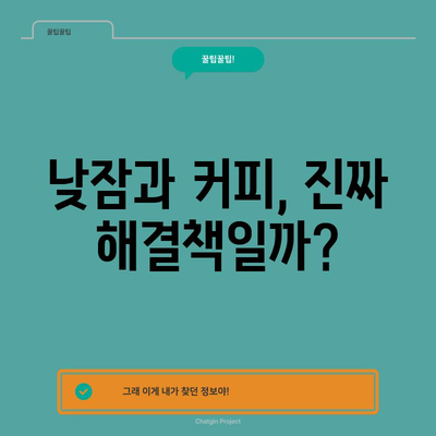 졸음 원인 찾기 가이드 | 수면 부족, 만성 피로 해결 팁