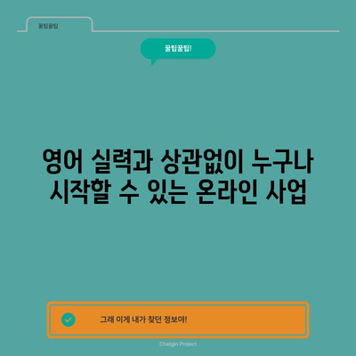 영어 강의 없이 수익 창출 | 자동화 비즈니스 마케팅