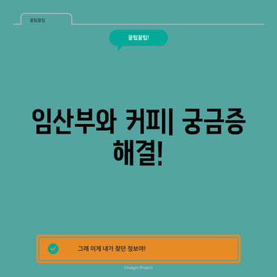 임산부와 커피 | 마셔도 될까요?