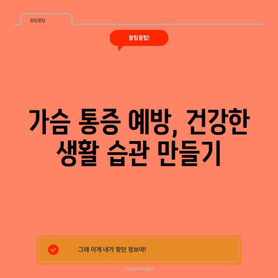 가슴통증 해결하기 | 빠른 회복법과 통증 완화