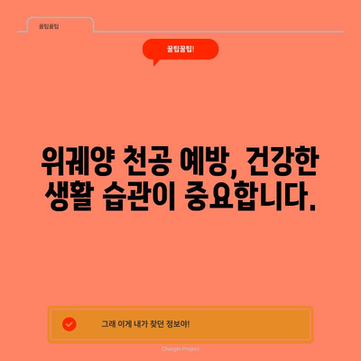 위궤양 천공 응급처치 가이드 | 생명을 구하는 7단계