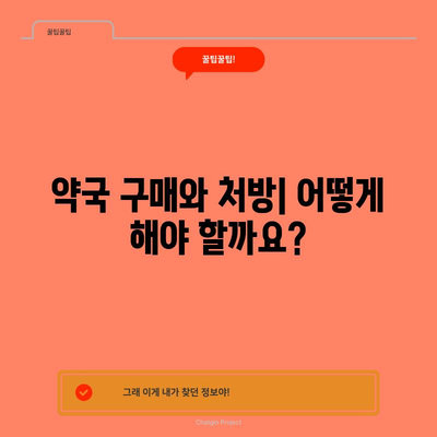 사후 피임약 선택 완벽 가이드 | 종류와 장단점 알아보기