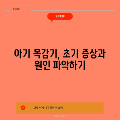 아기 목감기 대처법 | 빠른 회복을 위한 증상 관리 팁