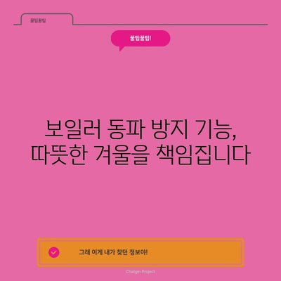 보일러 동파 방지기능의 힘 | 겨울철 따뜻한 가정을 위해