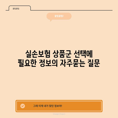 실손보험 상품군 선택에 필요한 정보