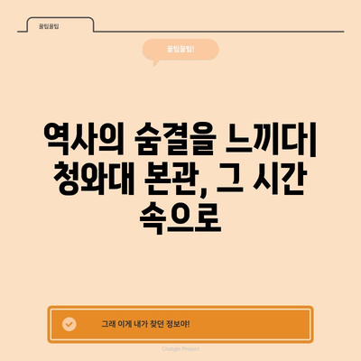 청와대 본관 탐방 기 | 역사 속으로의 시간 여행