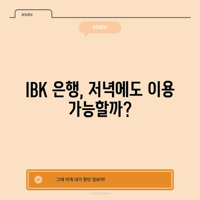 IBK 저녁 시간 영업 안내 가이드 | 휴무 확인, 늦은 시간 이용법