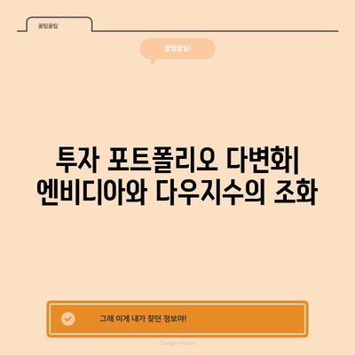 투자 다각화 실천 가이드 | 엔비디아 주식과 다우지수 승리법