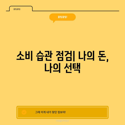 금융적 자유를 위한 습관적 관행