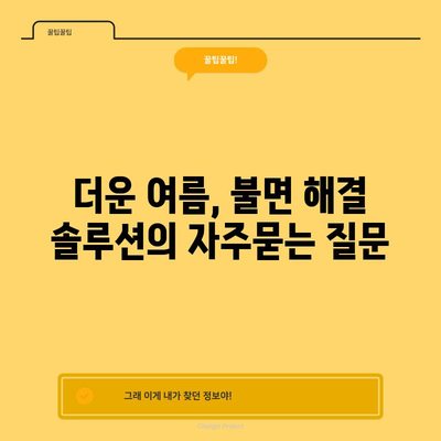 더운 여름, 불면 해결 솔루션