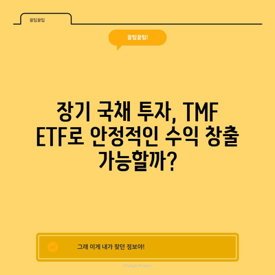 20년 이상 만기 미국 국채 투자 | TMF ETF의 활용 가능성