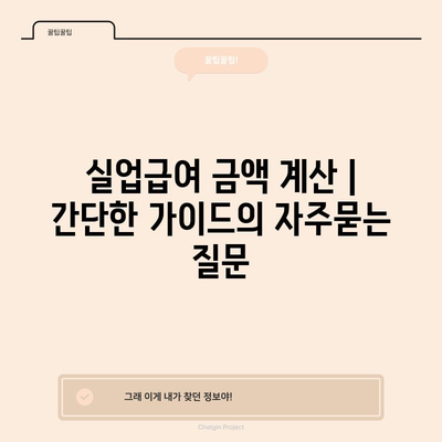 실업급여 금액 계산 | 간단한 가이드