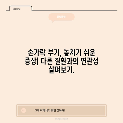 손가락 부기의 심각성 인식 | 질환 징후 이해하기